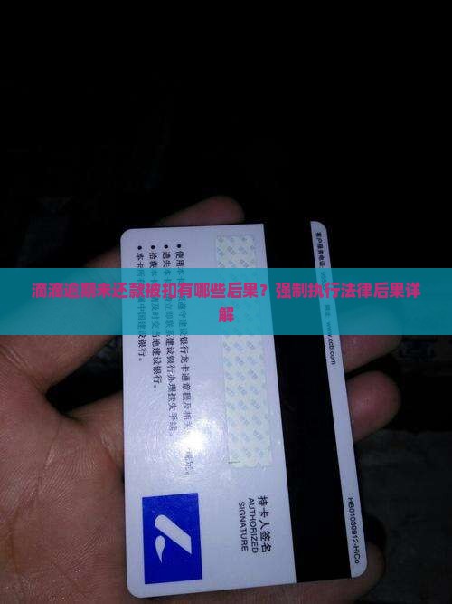 滴滴逾期未还款被扣有哪些后果