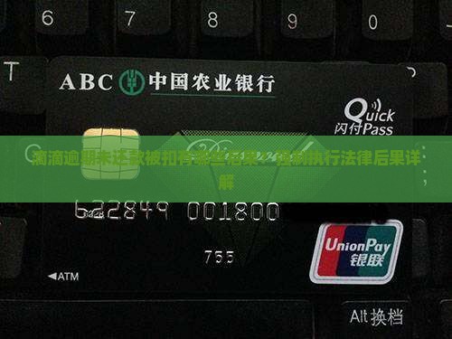 滴滴逾期未还款被扣有哪些后果