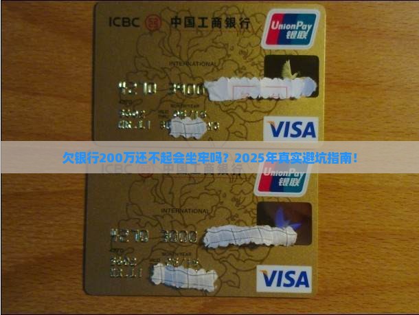 欠银行200万无力偿还会判刑吗