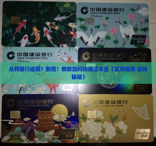 众邦银行逾期协商还本金