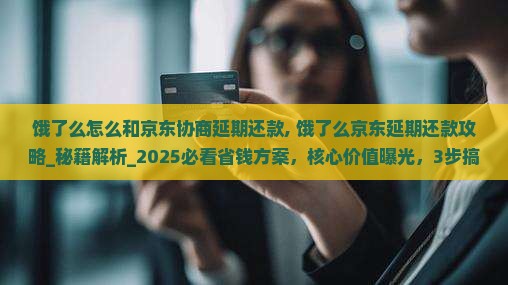 饿了么怎么和京东协商延期还款