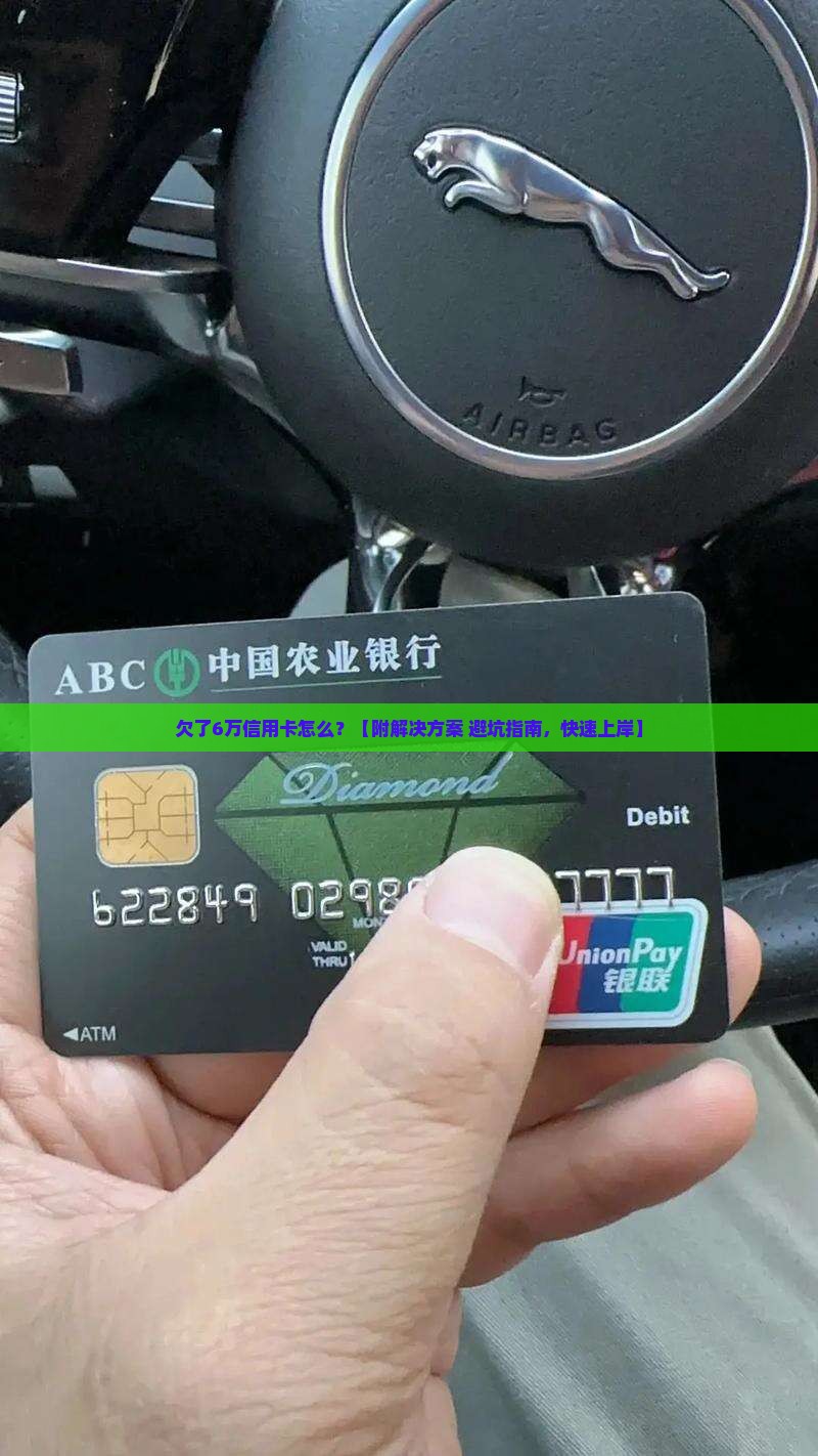 欠了6万信用卡怎么办理