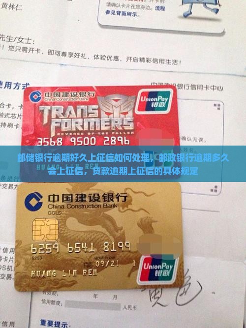邮储银行逾期好久上征信如何处理