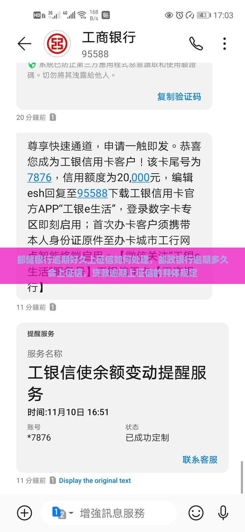 邮储银行逾期好久上征信如何处理