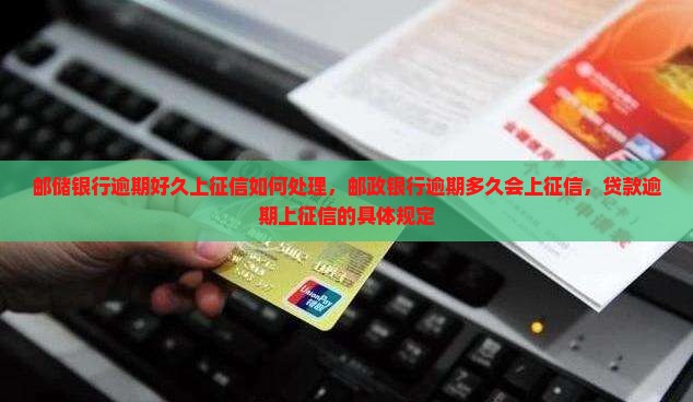 邮储银行逾期好久上征信如何处理