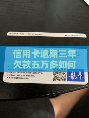 我信用卡欠5万多逾期3年如何处理