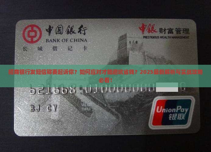 招商银行发短信说要起诉你怎么办呢