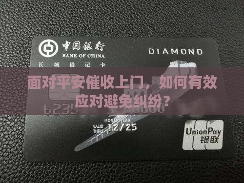 面对平安催收上门，如何有效应对避免纠纷？
