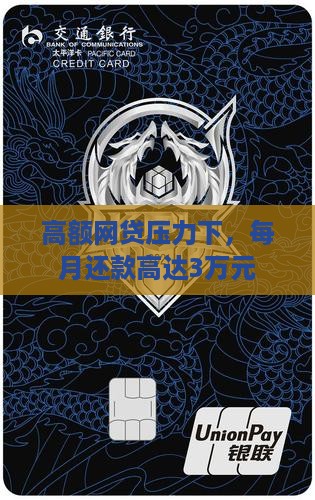 高额网贷压力下，每月还款高达3万元