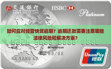 如何应对经营快贷逾期？逾期还款需要注意哪些法律风险和解决方案？