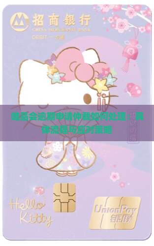 唯品会逾期申请仲裁如何处理：具体流程与应对策略