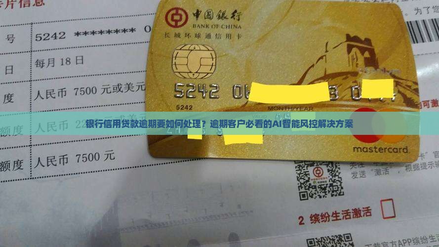 银行信用贷款逾期要如何处理？逾期客户必看的AI智能风控解决方案
