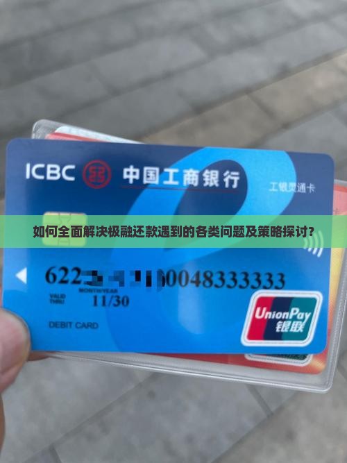 如何全面解决极融还款遇到的各类问题及策略探讨？