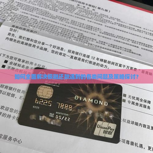 如何全面解决极融还款遇到的各类问题及策略探讨？