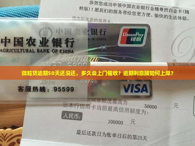 微粒贷逾期50天还没还，多久会上门催收？逾期利息脯如何上岸？