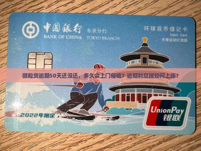 微粒贷逾期50天还没还，多久会上门催收？逾期利息脯如何上岸？