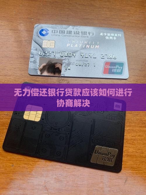 无力偿还银行贷款应该如何进行协商解决