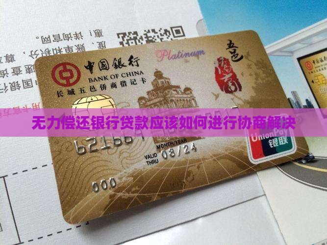 无力偿还银行贷款应该如何进行协商解决