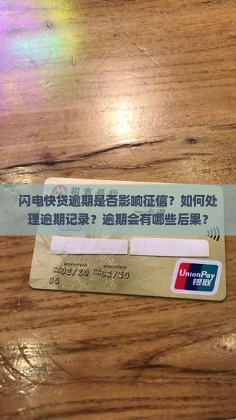 闪电快贷逾期是否影响征信？如何处理逾期记录？逾期会有哪些后果？