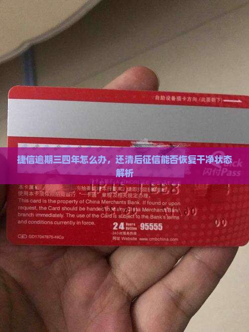 捷信逾期三四年怎么办，还清后征信能否恢复干净状态解析
