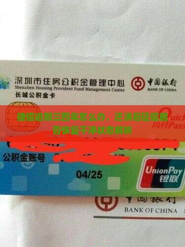 捷信逾期三四年怎么办，还清后征信能否恢复干净状态解析
