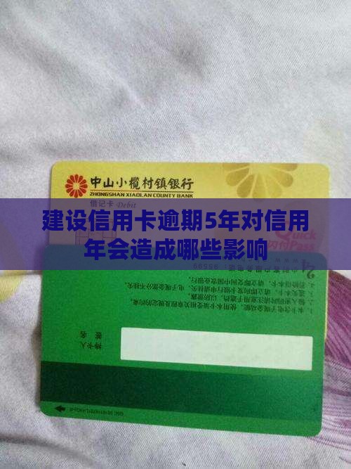 建设信用卡逾期5年对信用年会造成哪些影响
