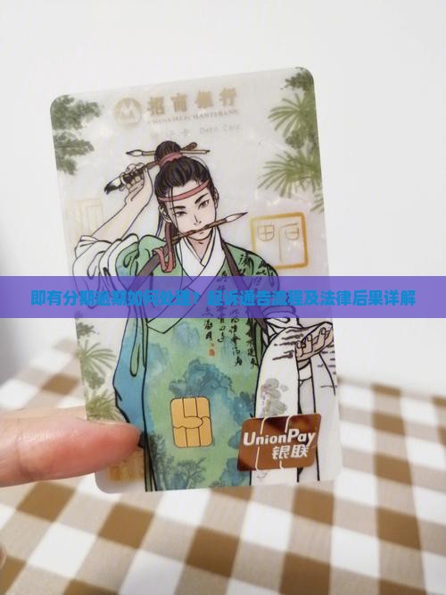即有分期逾期如何处理？起诉通告流程及法律后果详解