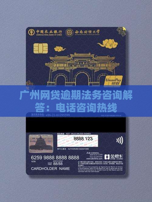 广州网贷逾期法务咨询解答：电话咨询热线