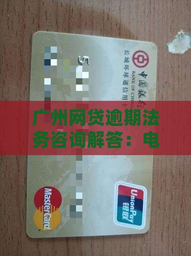 广州网贷逾期法务咨询解答：电话咨询热线