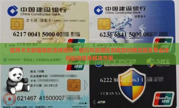 信用卡欠款催收的法律程序：银行与逾期还款者的协商流程及专业律师咨询债务解决方案