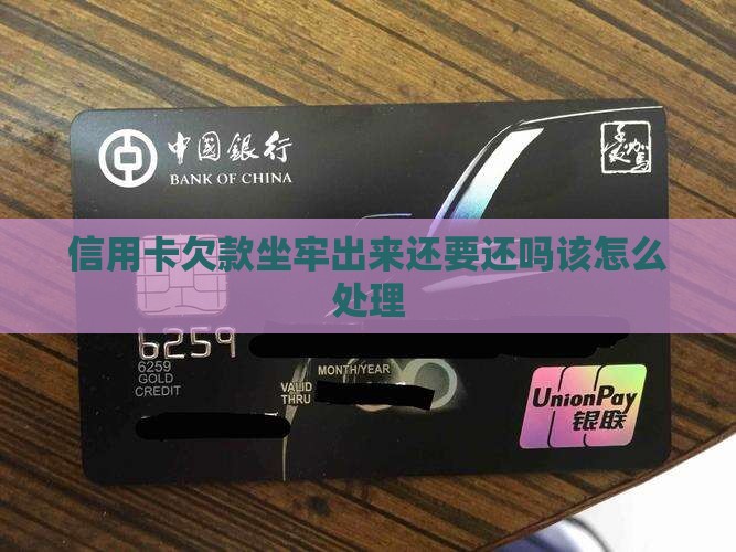 信用卡欠款坐牢出来还要还吗该怎么处理