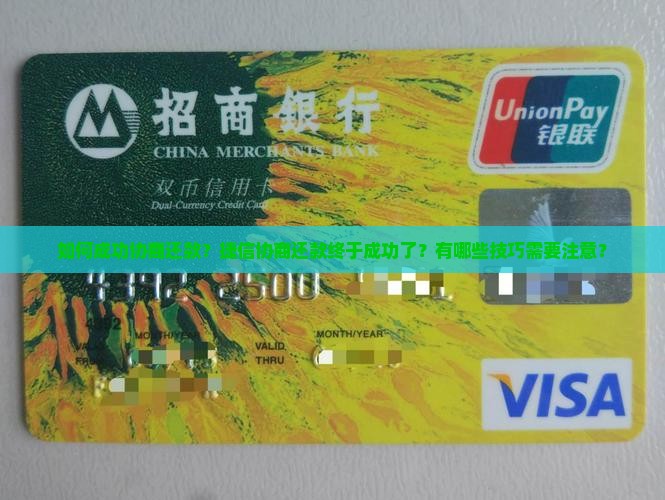 如何成功协商还款？捷信协商还款终于成功了？有哪些技巧需要注意？