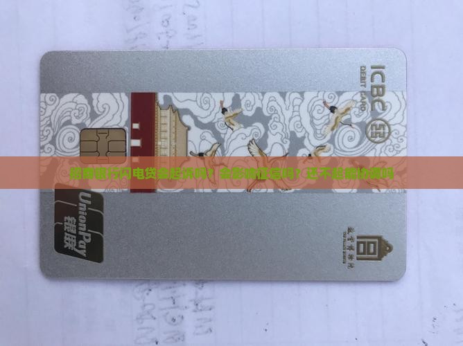 招商银行闪电贷会起诉吗？会影响征信吗？还不起能协调吗