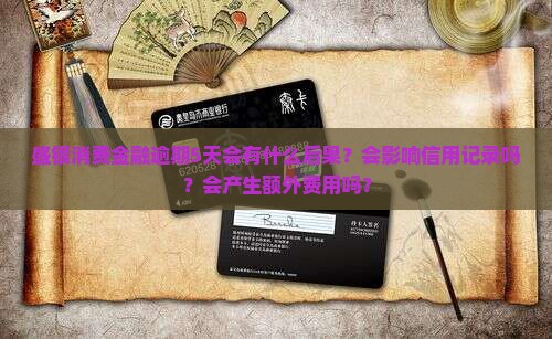 盛银消费金融逾期5天会有什么后果？会影响信用记录吗？会产生额外费用吗？
