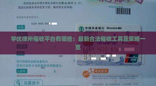 学优律所催收平台有哪些：最新合法催收工具及策略一览