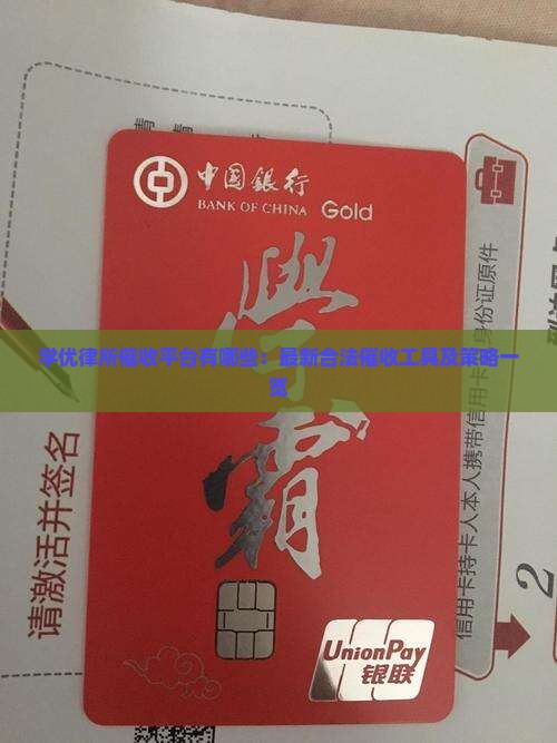 学优律所催收平台有哪些：最新合法催收工具及策略一览