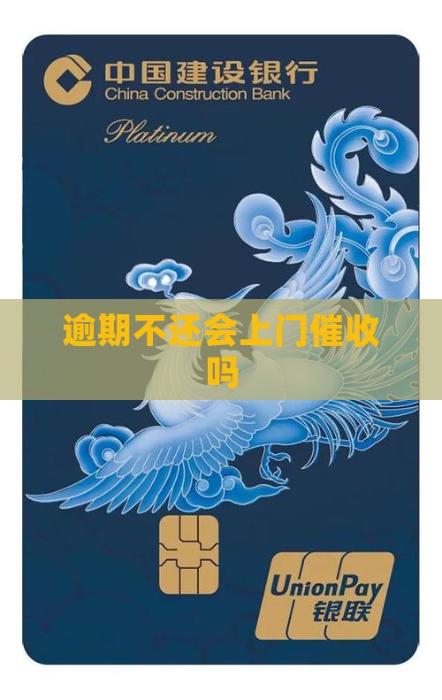 逾期不还会上门催收吗