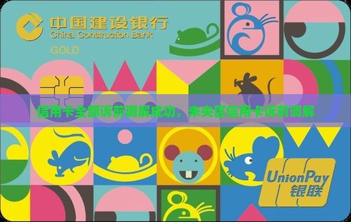 信用卡全部诉前调解成功，未央区信用卡诉前调解