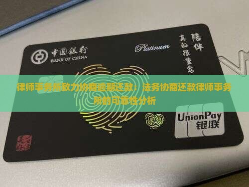 律师事务所致力协商逾期还款：法务协商还款律师事务所的可靠性分析
