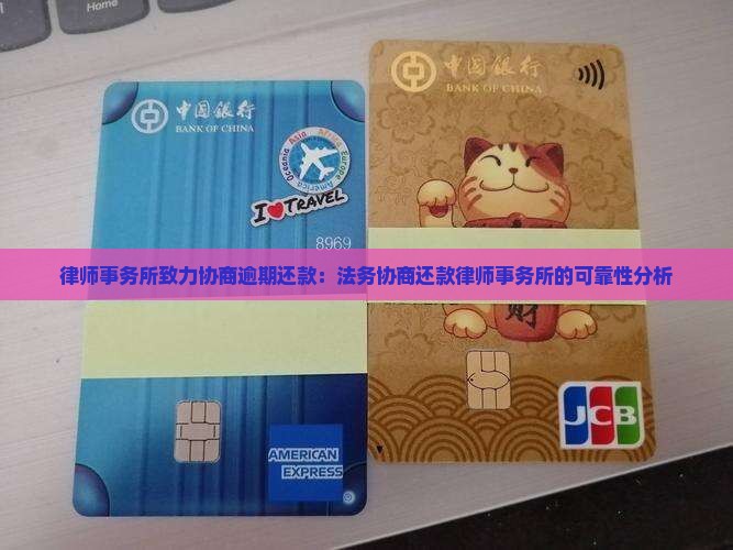 律师事务所致力协商逾期还款：法务协商还款律师事务所的可靠性分析