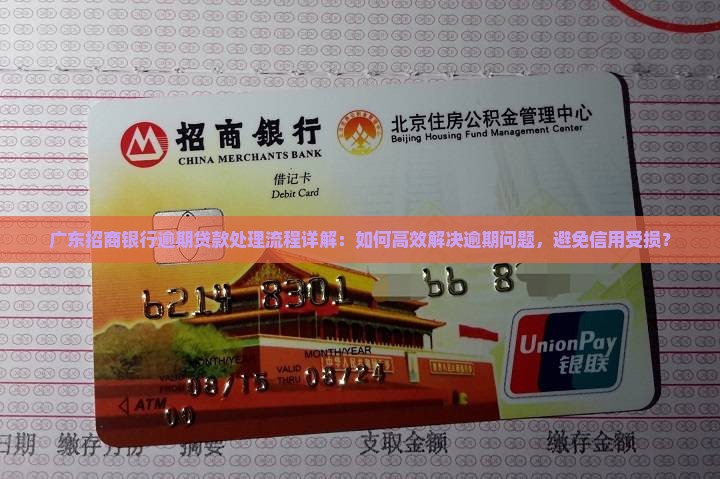 广东招商银行逾期贷款处理流程详解：如何高效解决逾期问题，避免信用受损？
