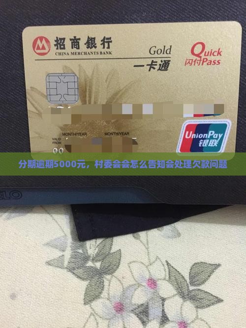 分期逾期5000元，村委会会怎么告知会处理欠款问题