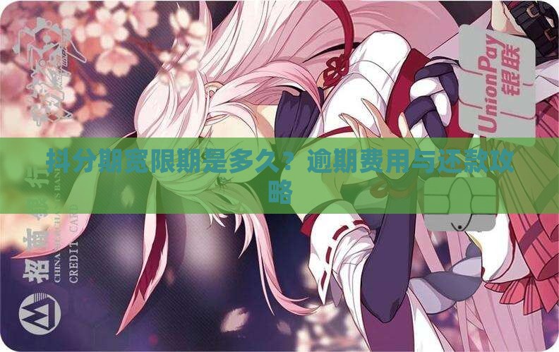 抖分期宽限期是多久？逾期费用与还款攻略