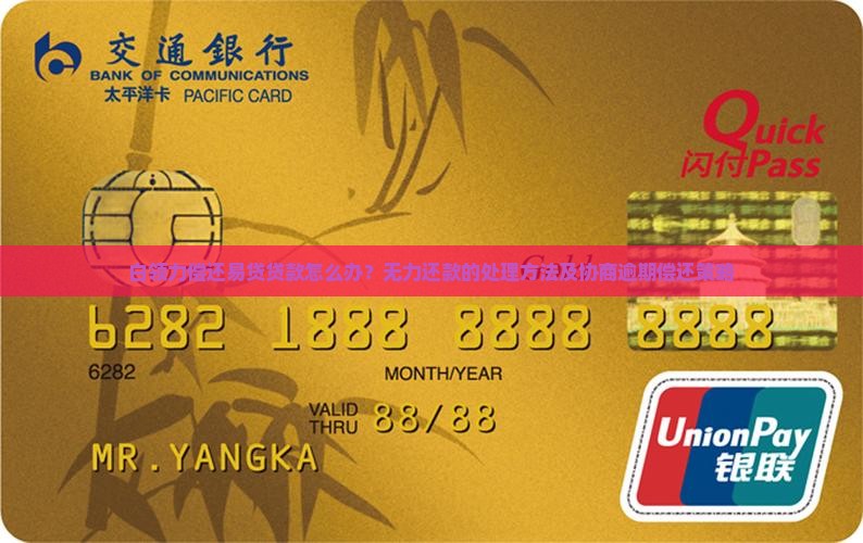 白领力偿还易贷贷款怎么办？无力还款的处理方法及协商逾期偿还策略