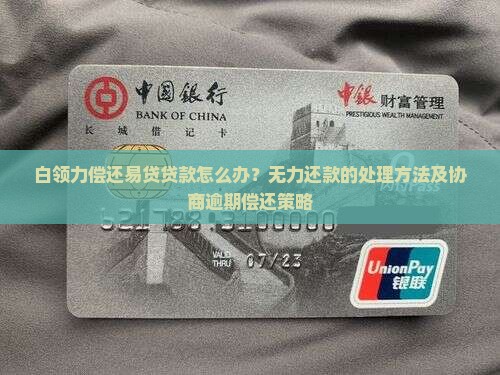 白领力偿还易贷贷款怎么办？无力还款的处理方法及协商逾期偿还策略