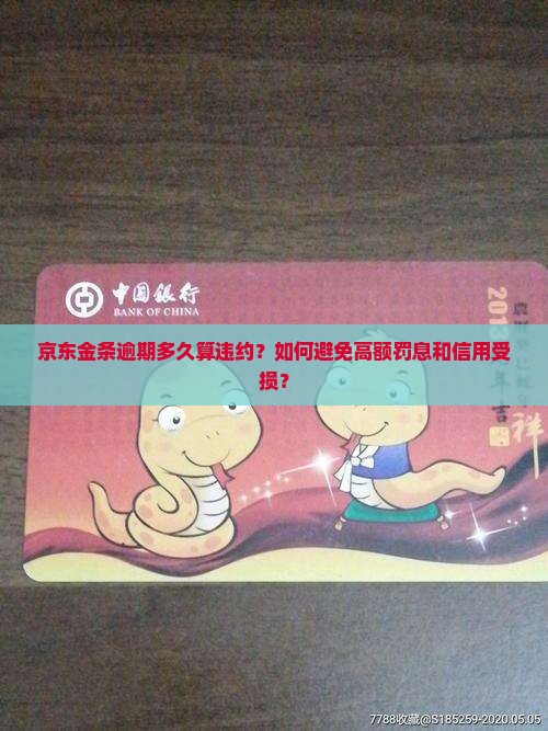 京东金条逾期多久算违约？如何避免高额罚息和信用受损？