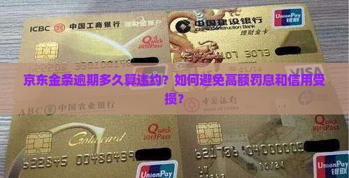 京东金条逾期多久算违约？如何避免高额罚息和信用受损？