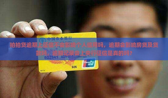 拍拍贷逾期上征信不会影响个人信用吗，逾期会影响房贷及贷款吗，逾期记录会上央行征信是真的吗？