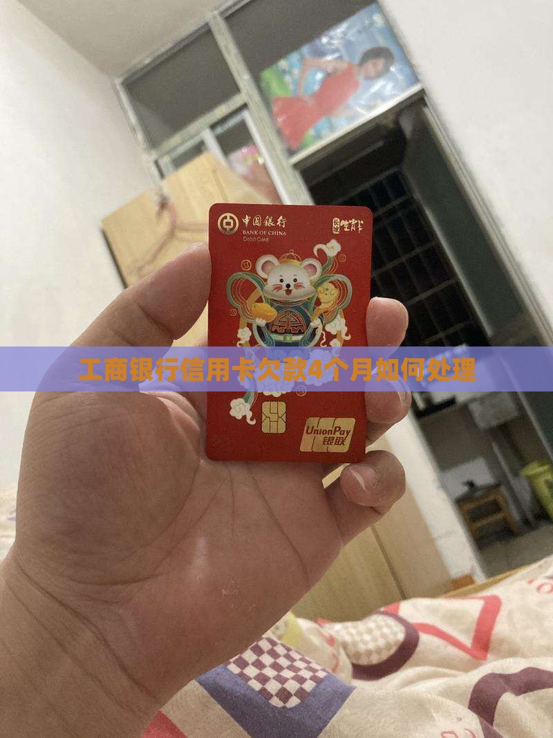 工商银行信用卡欠款4个月如何处理