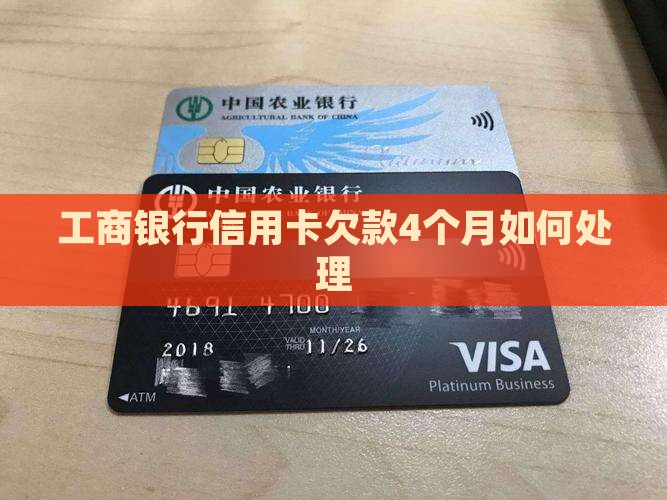 工商银行信用卡欠款4个月如何处理